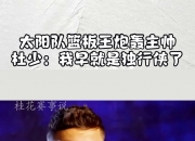 江南体育官方入口-太阳主帅称球队技战术有待完善的简单介绍