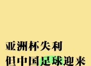 江南体育网页版-包含重磅新闻：亚洲足球盛典即将开幕的词条