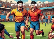 江南体育登录入口-川崎前锋逆袭成功，取得胜利