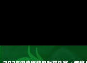 江南体育-U19国青世青赛前瞻是否有机会进世界前8的简单介绍