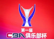 江南体育网站-今年的CBA俱乐部杯赛将实现扩军(今年的cba俱乐部杯赛将实现扩军吗)