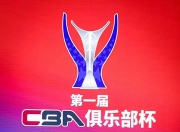 江南体育网站-今年的CBA俱乐部杯赛将实现扩军(今年的cba俱乐部杯赛将实现扩军吗)