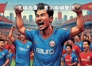 江南体育登录入口-西悉尼流浪者传控战术优化，球队整体配合更顺畅的简单介绍