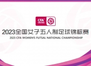 江南体育官方入口-国内女子足球锦标赛壮举即将开启