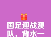 江南体育网站-国足新周期首次合练挂&quot;征途漫漫、唯有奋斗&quot;等标语