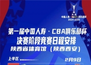 江南体育全站-CBA俱乐部杯为球队提供更多市场推广经验