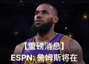 江南体育-小里打趣和老詹热舞：我们关系没那么铁啦，只是庆祝不用打附加赛