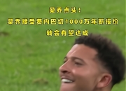 江南体育全站-关于年薪1600万！图片报：桑乔认为多特时光最舒适，愿意降薪一半回归的信息