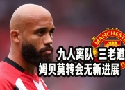 江南体育-曼联有意让库尼亚+姆贝莫+一名新前锋进入新赛季首发
