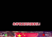 江南体育网站-朱婷:今年没进国家队,多陪陪家人!网友:是排协不要