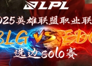 江南体育登录入口-BLG终结LPL外战耻辱纪录，成MSI入围赛首支晋级战队！