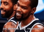 江南体育全站-包含一夜3大新闻！哈登签约动态更新，杜兰特交易新消息，的词条