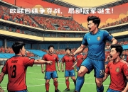 江南体育登录入口-包含聚焦足球战：鏖战激烈，胜负难言的词条