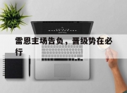江南体育网页版-雷恩主场告负，晋级势在必行的简单介绍