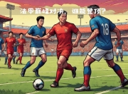 江南体育全站-包含里尔主场战平里昂，双方实力对等的词条