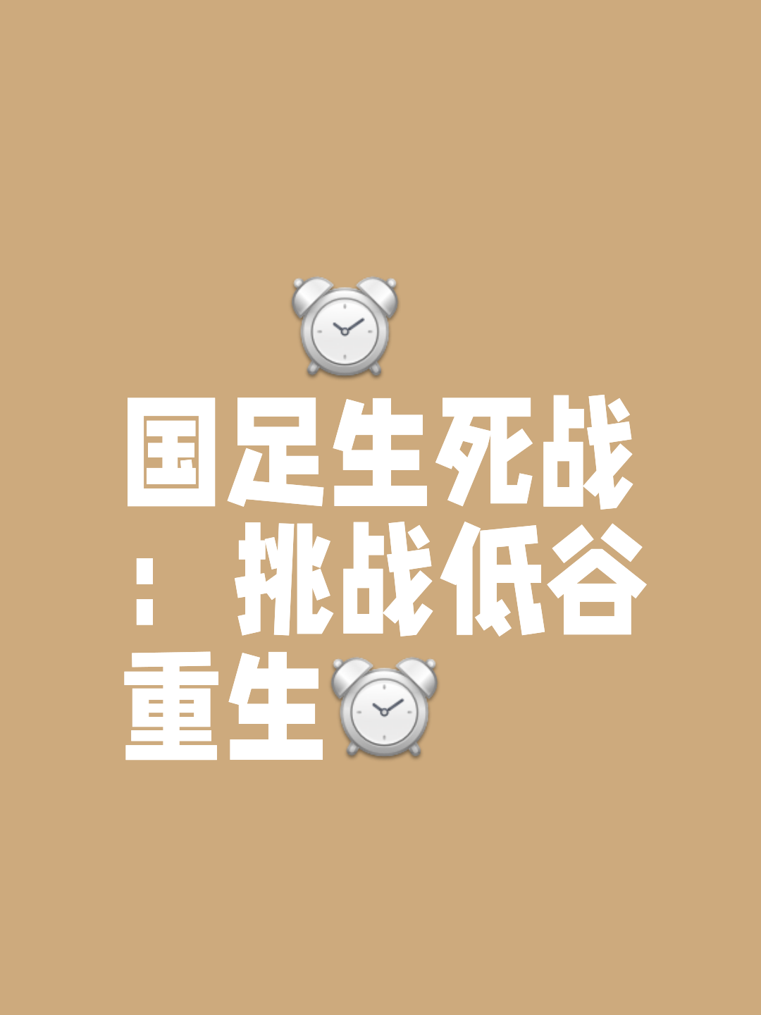 球队备战竞技状态高涨，对手必不可轻视的简单介绍