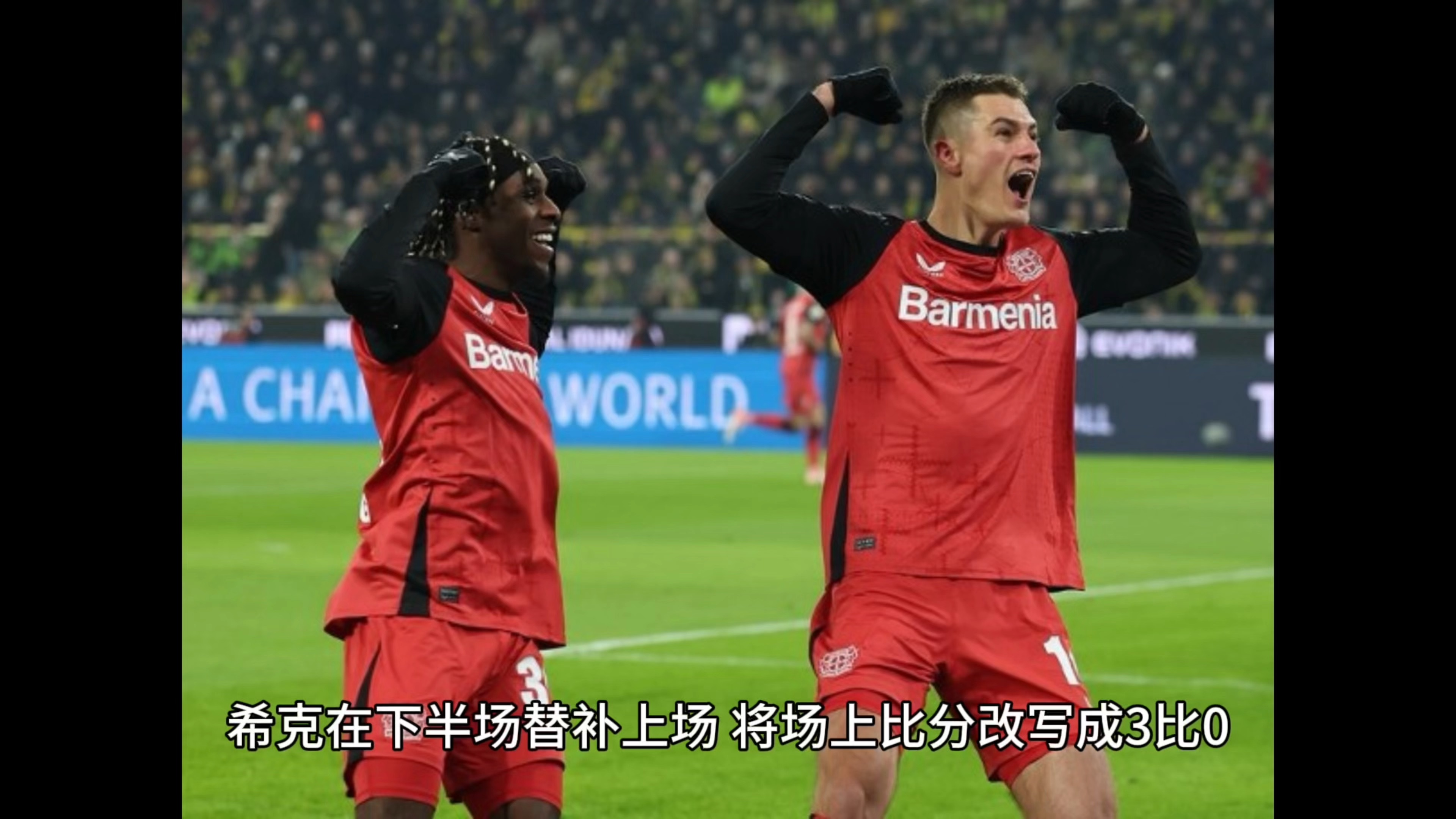 勒沃库森实现主场四连胜，稳固积分榜前列位置
