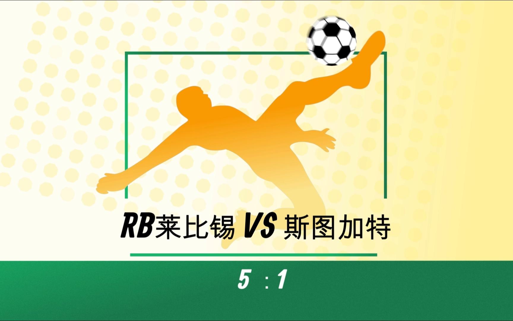 包含RB莱比锡实力强大，稳坐积分榜前列的词条