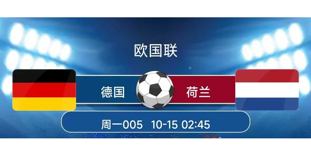 荷兰强势迎战德国，双方争夺胜利之争的简单介绍