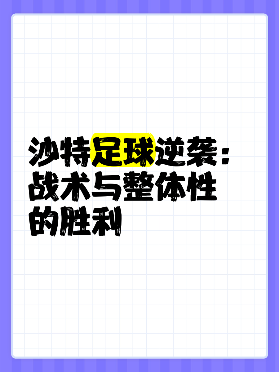 沙特球队遭遇重大挫折，需改进