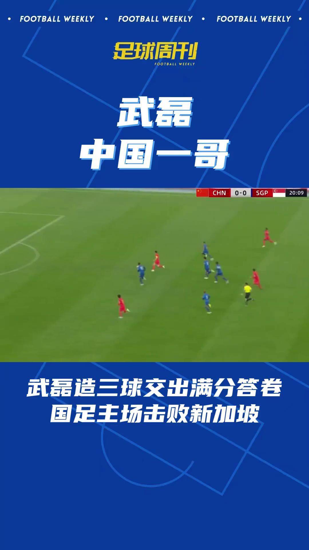 关于世预赛：国足主场大胜新加坡队，终结五场不胜的信息