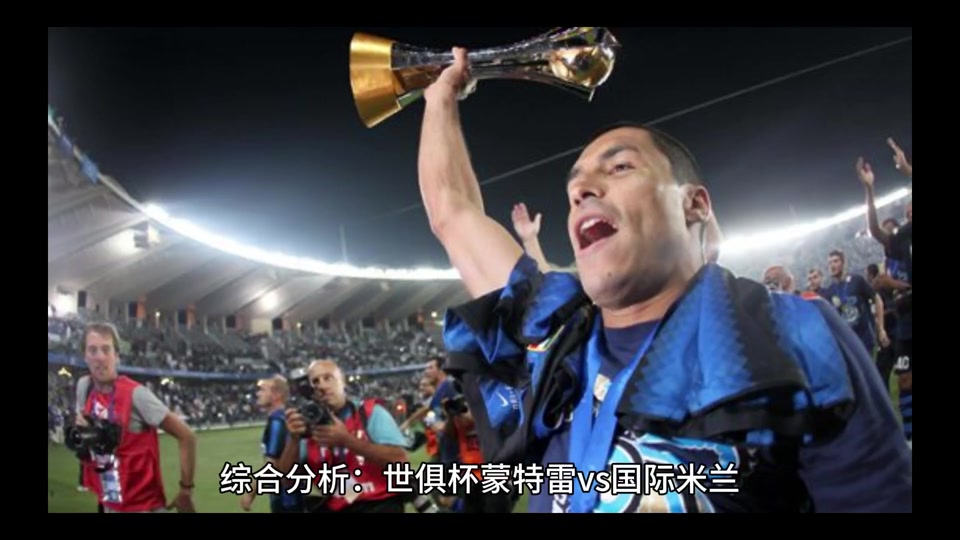蒙特雷阵容齐整，劲旅全力以赴世俱杯争冠的简单介绍