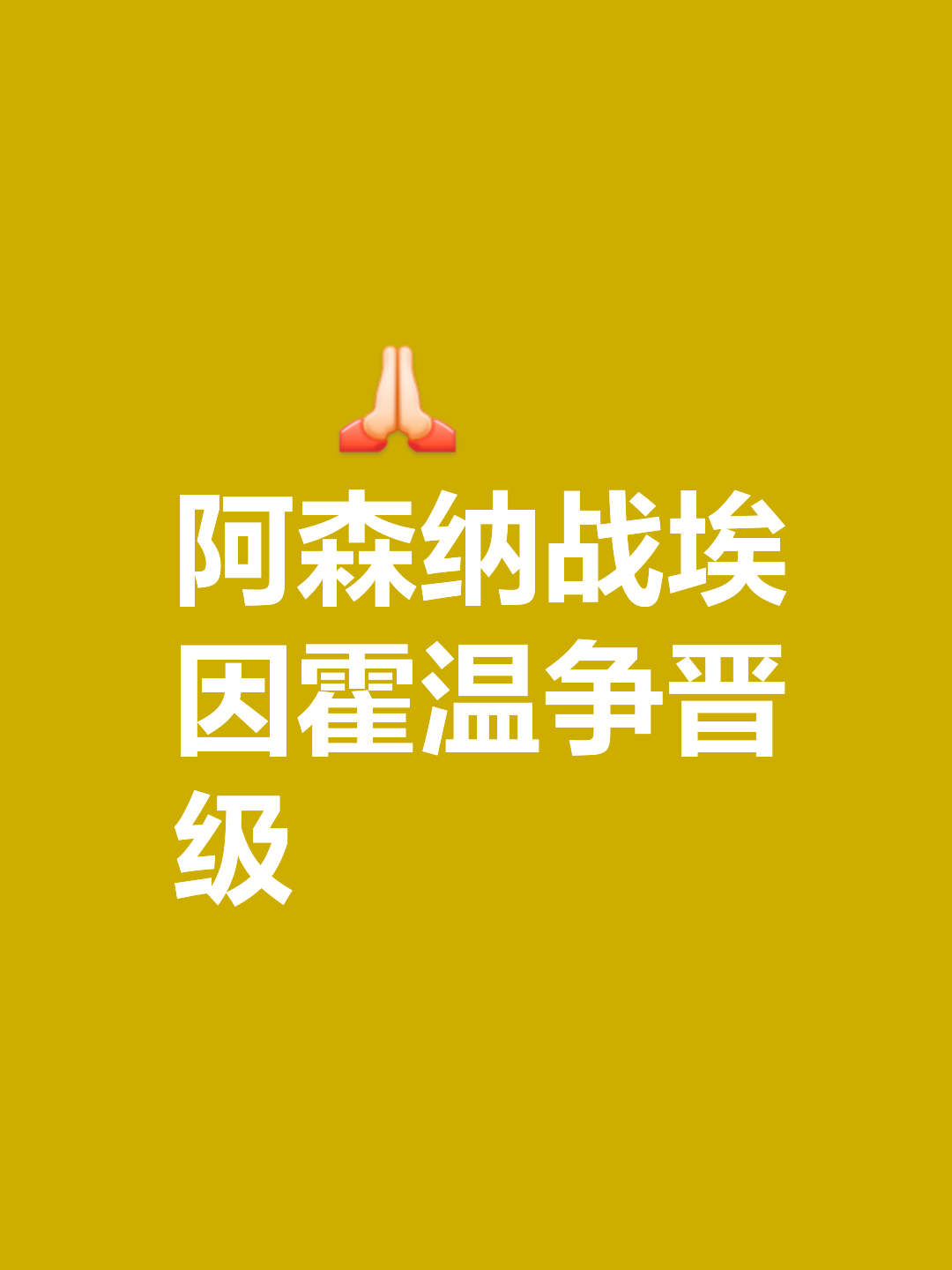包含阿森纳续约大将受阻，双方认知区别太大几近谈崩：下赛的词条