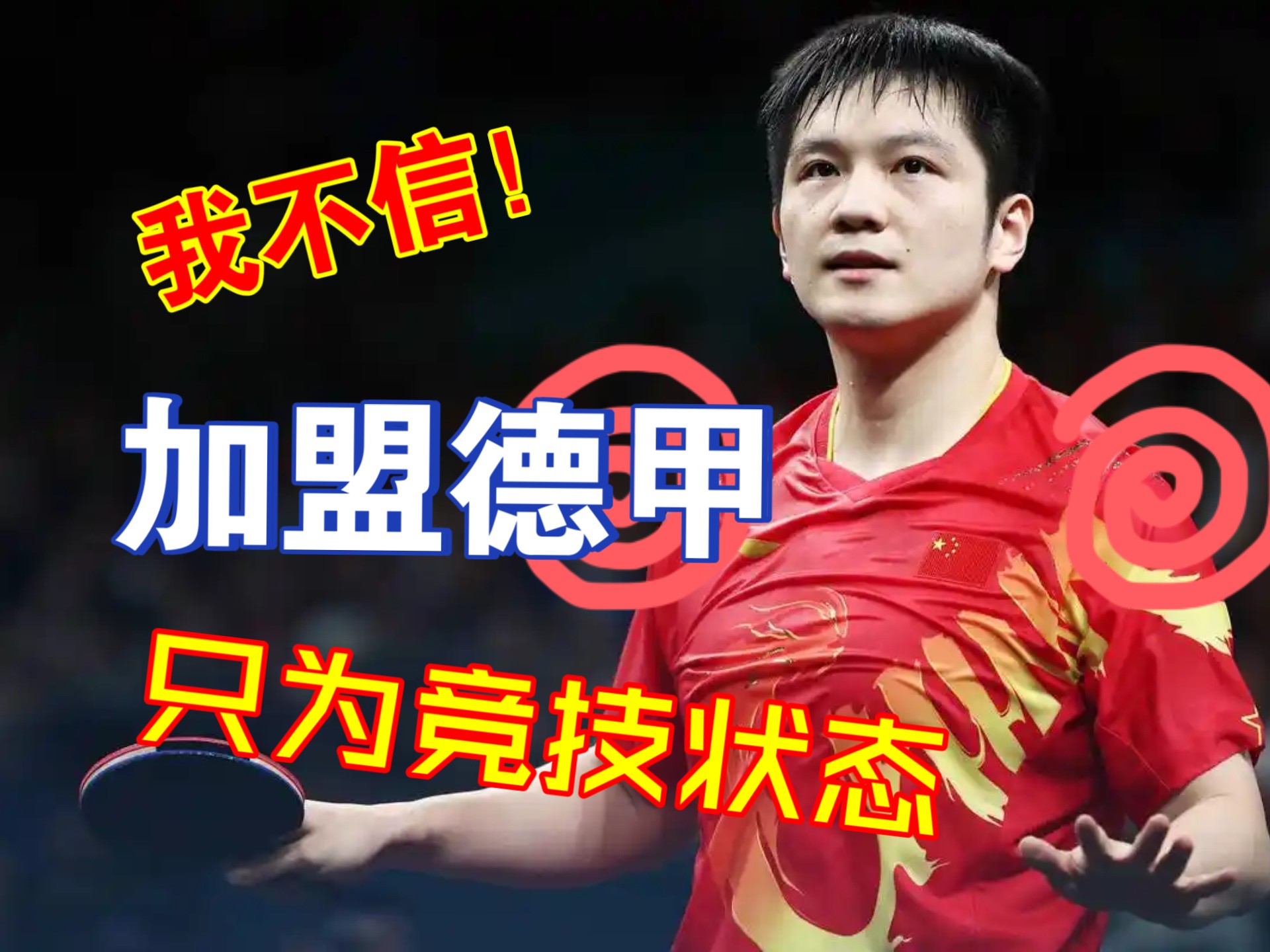 樊振东12连胜，无人能敌！德甲前一战不败，王楚钦非对手