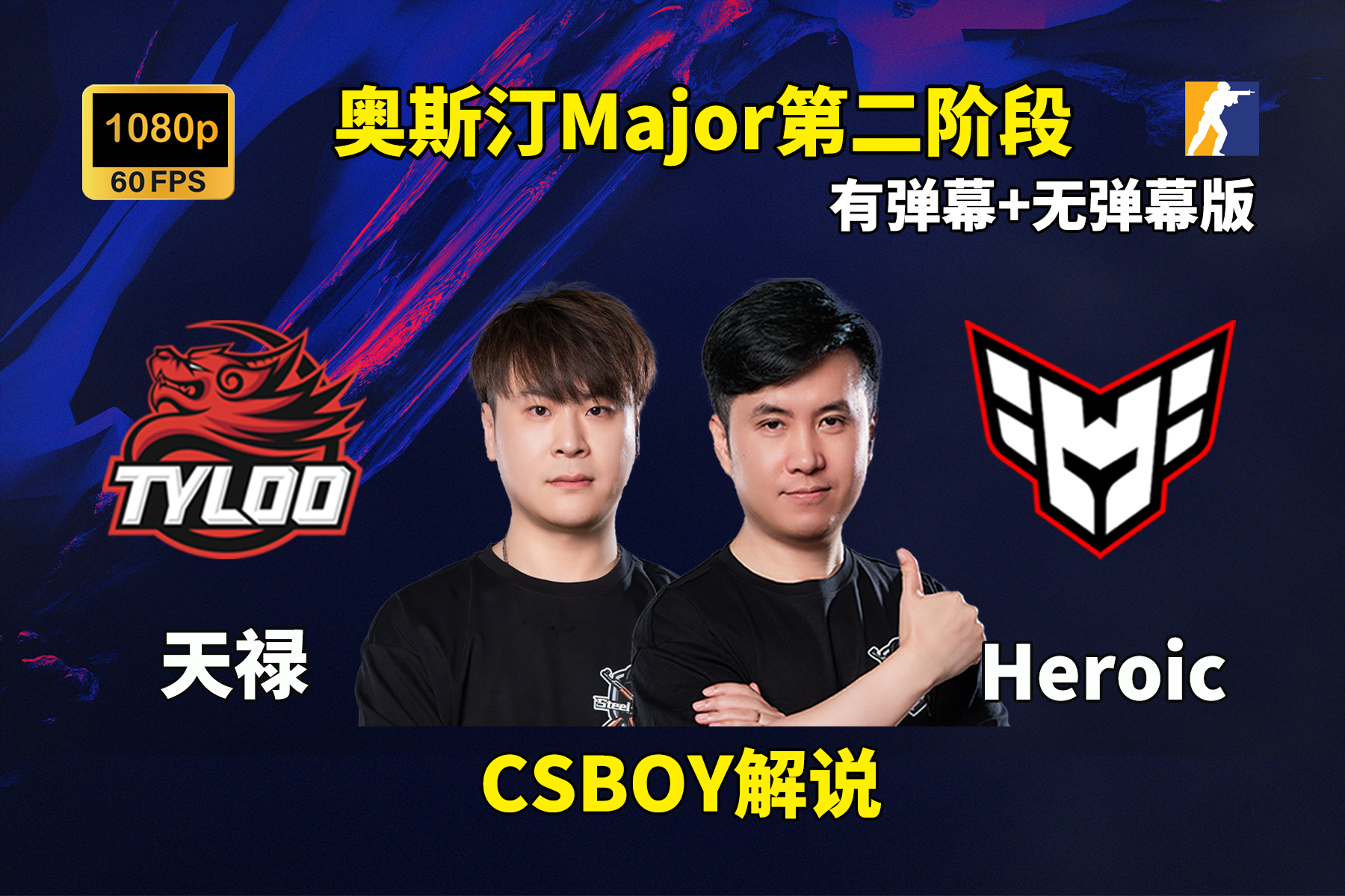 包含TYLOO战胜Astralis，豪取裂变天地冠军！创造中国CS新历史的词条