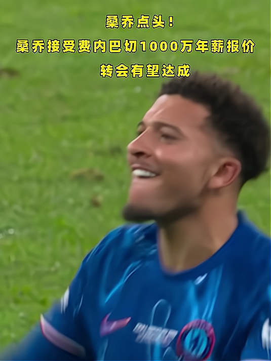关于年薪1600万！图片报：桑乔认为多特时光最舒适，愿意降薪一半回归的信息