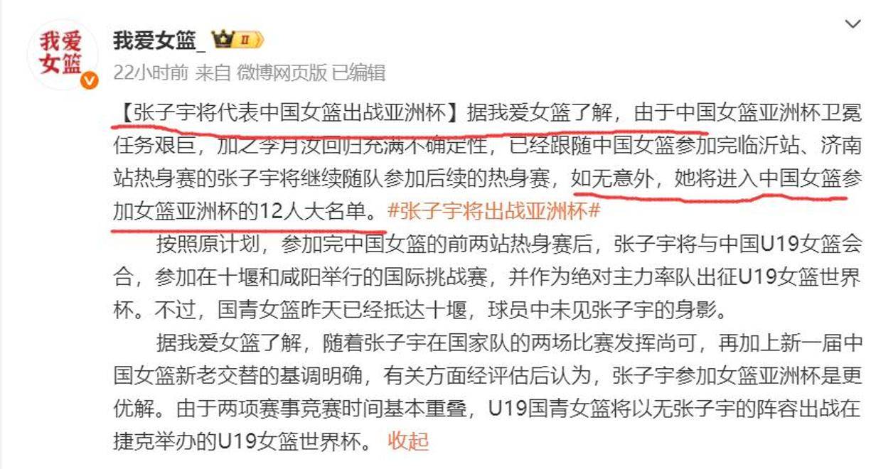 关于曝中国女篮改变计划张子宇出战亚洲杯放弃U19世界杯的信息