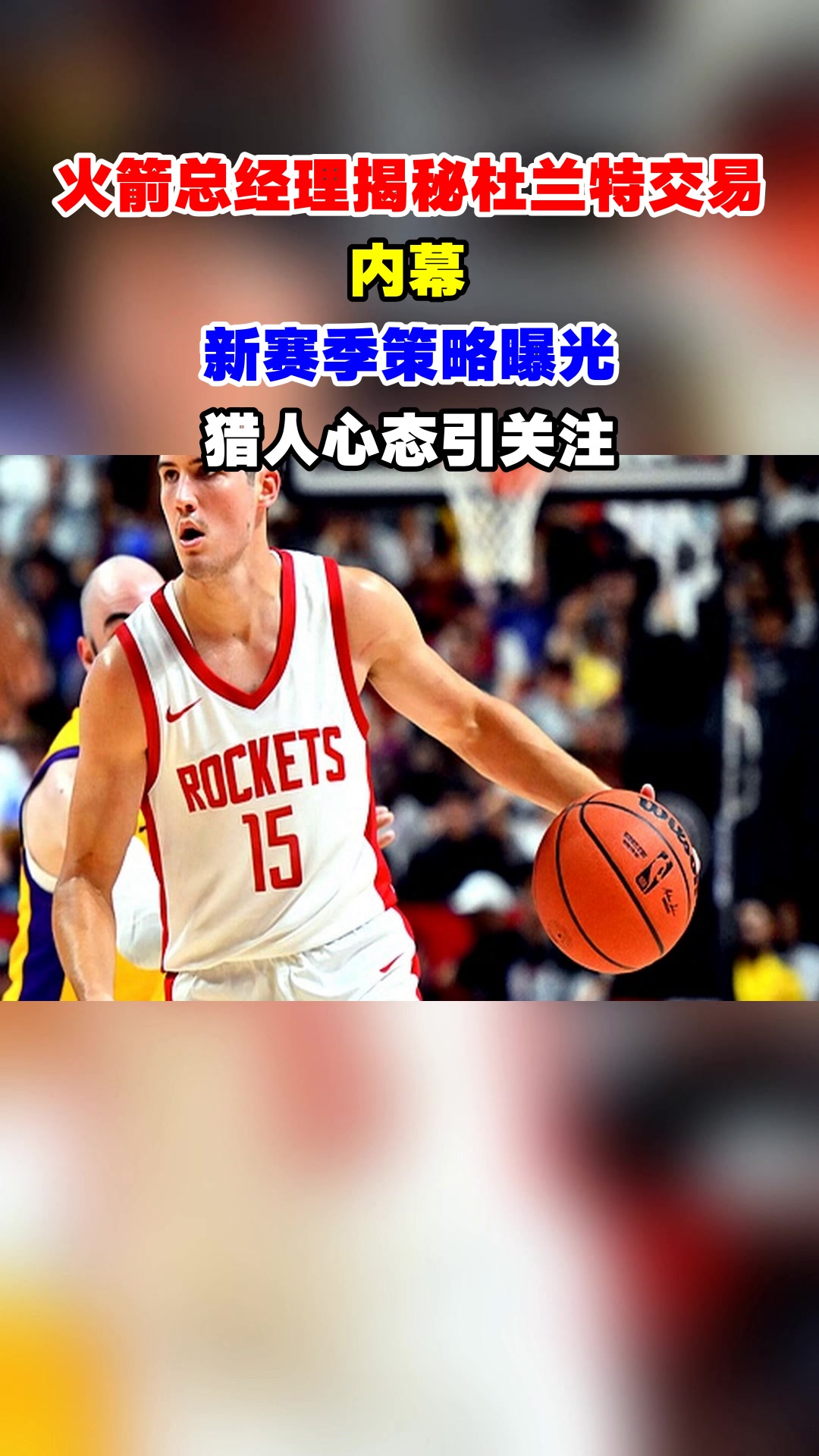 火箭新引援引起争议，杜兰特支持交易，詹姆斯指责作弊的简单介绍